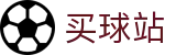 买球站 - 正规买球平台 - 2026世界杯赛程时间、比分现场直击与球队档案